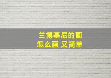 兰博基尼的画怎么画 又简单